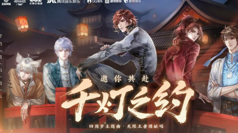 【千灯之约】王者荣耀四周年主题曲